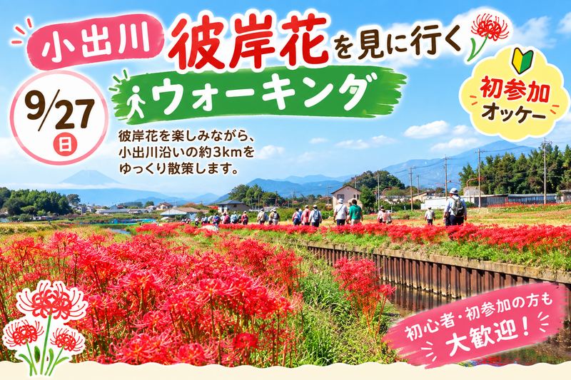 【9/27開催】
小出川の彼岸花を見に行く
