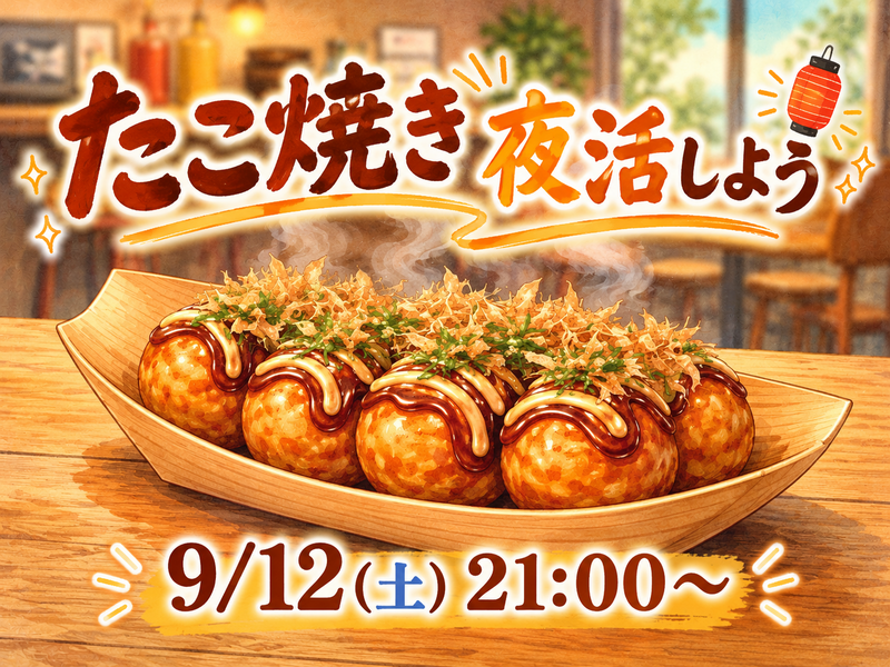 たこ焼き夜活しませんか🐙🌃