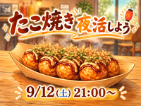 たこ焼き夜活しませんか🐙🌃