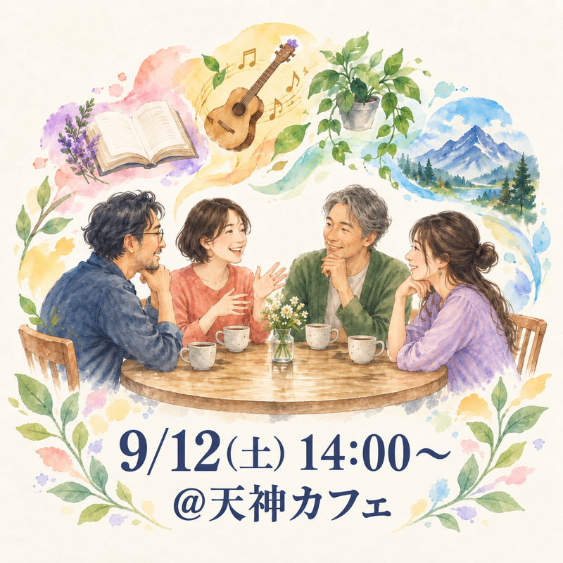 第1回異趣会！ ～いろんな楽しみ方を共有しあう会～