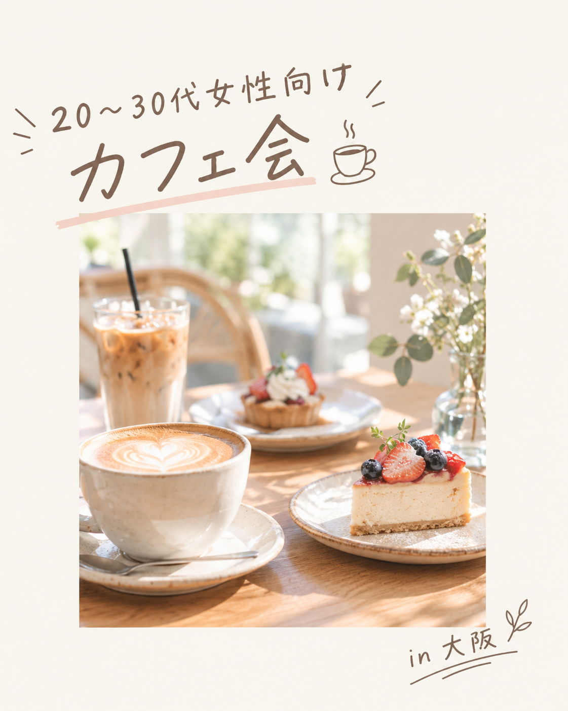 ☕️🌿 9/13(日) 20・30代女性向けカフェ会