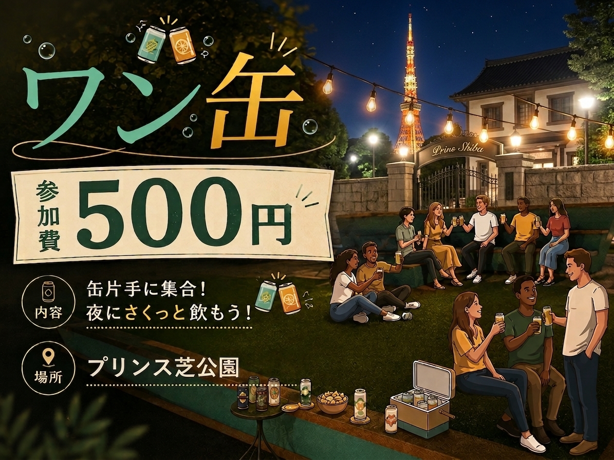 【1缶限定!! 参加費500円|ワン缶🍺｜夜のゆる乾杯】