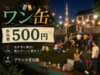 【1缶限定!! 参加費500円|ワン缶🍺｜夜のゆる乾杯】