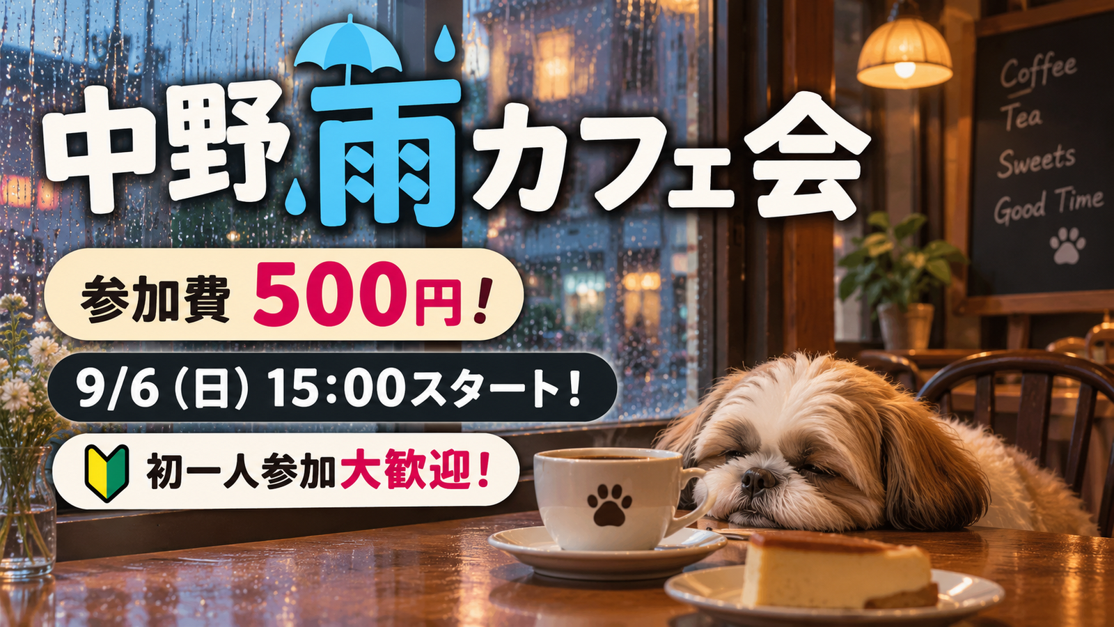 中野雨カフェ会！楽しくみんなでおしゃべりしよ！初一人参加大歓迎！お友達や趣味友作ろう！