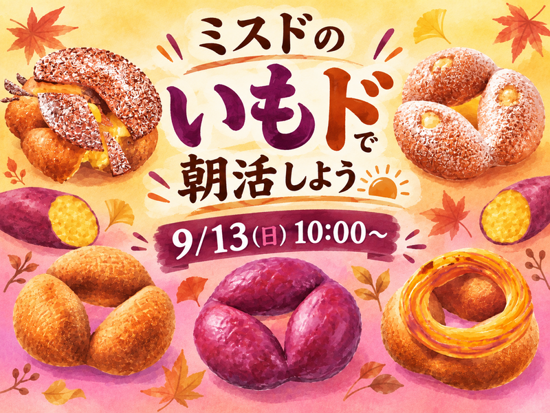 ミスドの新作いもドで朝活しよう🍠