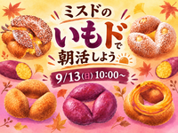 ミスドの新作いもドで朝活しよう🍠
