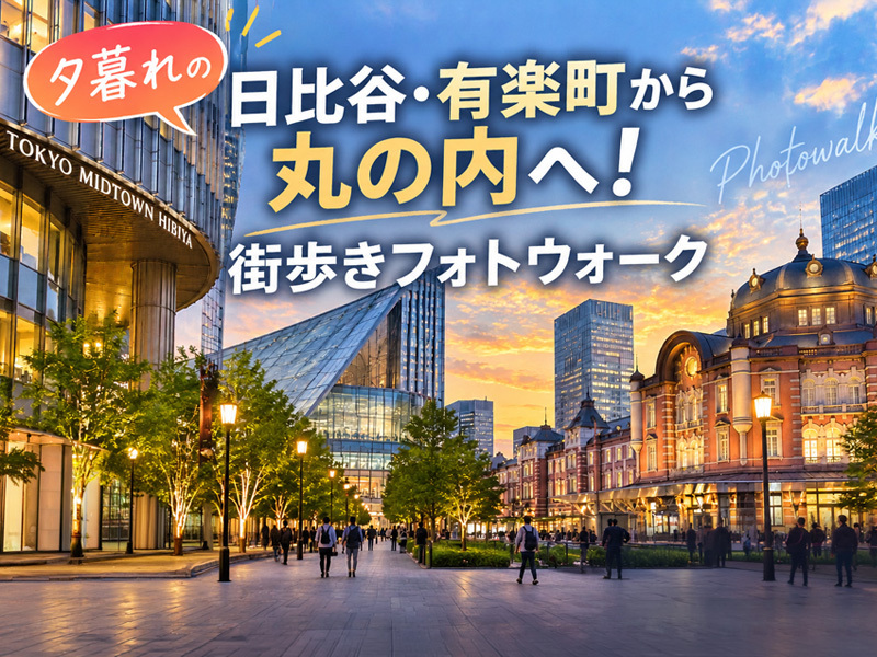 【東京フォトウォーク】日比谷・有楽町から丸の内まで歩いて写真を撮ろう(初心者・スマホ歓迎!)