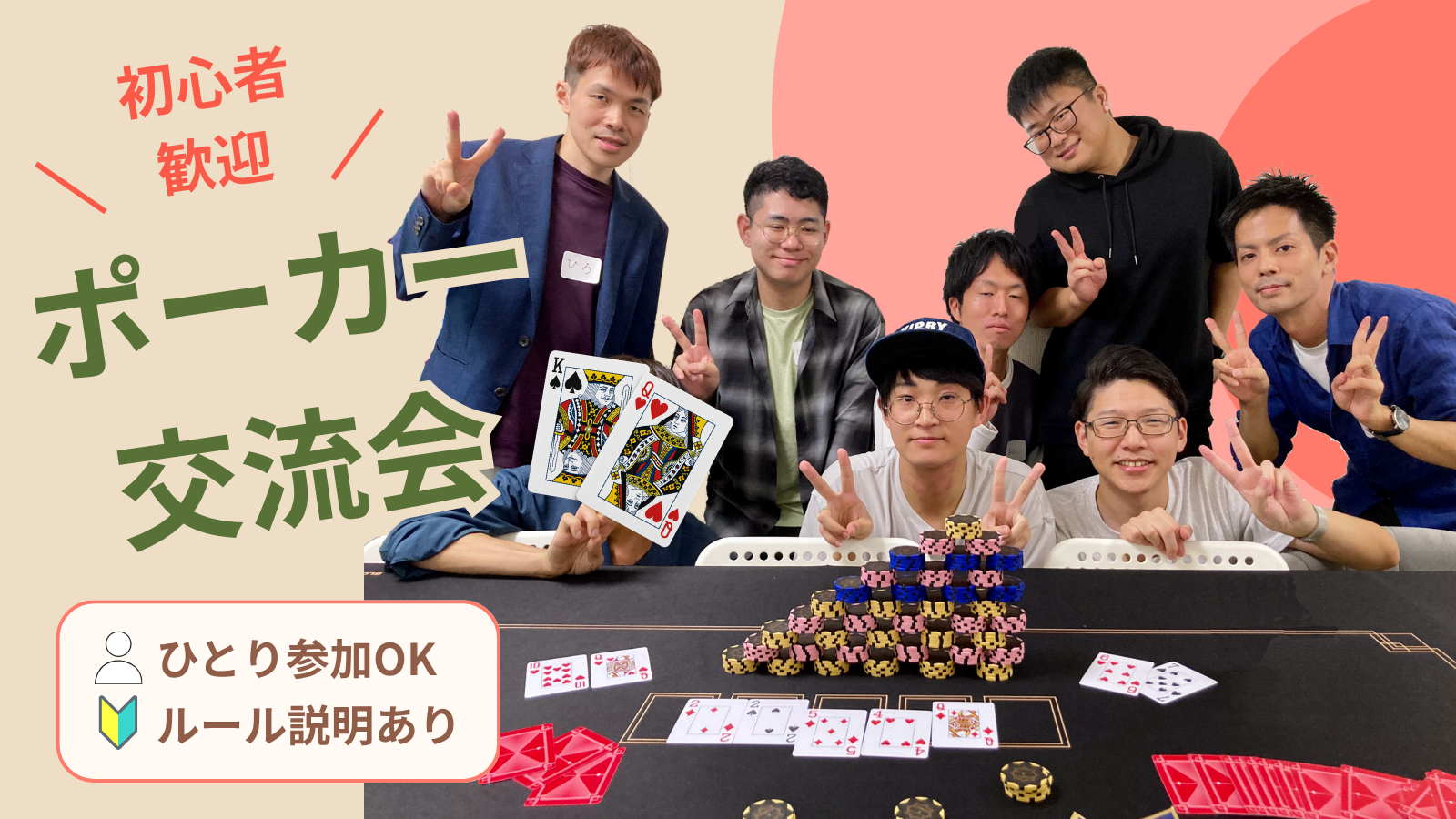 【初心者でも楽しく遊べちゃう！】ポーカー交流会