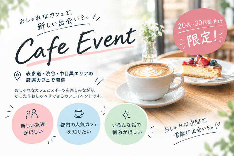 【9/12 表参道・渋谷・中目黒】30代前半まで限定🌿ゆったりおしゃべりできるおしゃれカフェ会☕️
