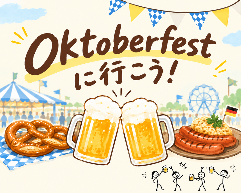 ビール飲も🍻オクトーバーフェスタｉｎ横浜に行こう！[40代中心］
