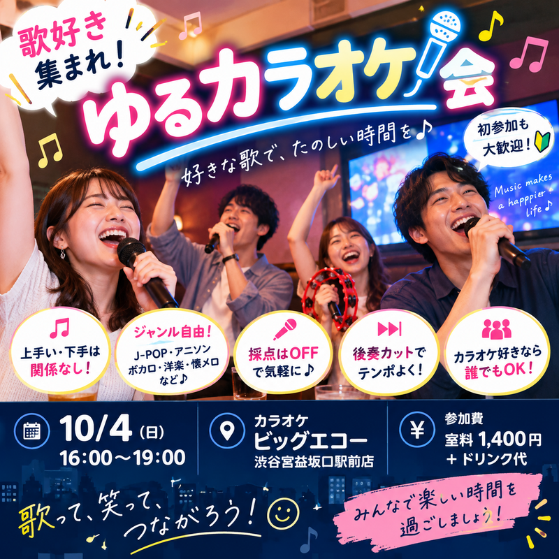 【渋谷】歌好き集まれ🎤ゆるカラオケ会♪（初参加歓迎）