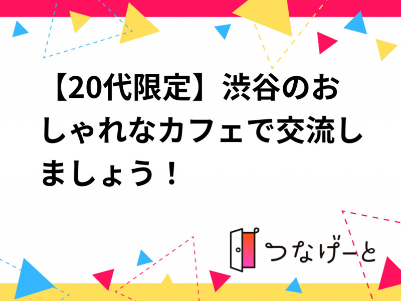 【20代限定】渋谷のおしゃれなカフェで交流しましょう！
