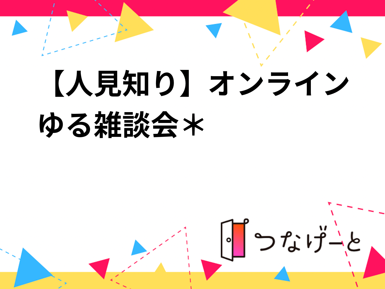 【人見知り】オンラインゆる雑談会＊