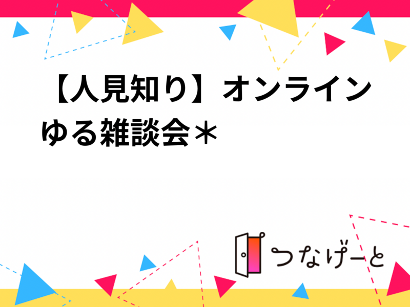 【人見知り】オンラインゆる雑談会＊