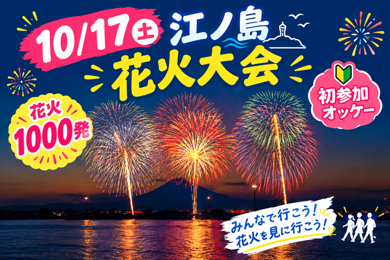 【10/17】江ノ島花火大会🎆夜空を彩る感動体験！初参加・友達作りも大歓迎＠片瀬海岸