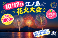 【10/17】江ノ島花火大会🎆夜空を彩る感動体験！初参加・友達作りも大歓迎＠片瀬海岸