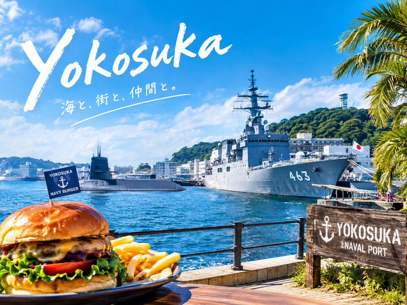 【男女共催👦👩】艦船見学&横須賀グルメツアー！横須賀でShort Trip気分を味わおう！🛥🍔🍛