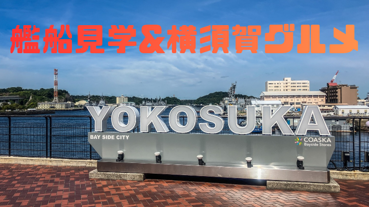 途中参加OK👌艦船見学&横須賀グルメツアー！！！横須賀でShort Trip気分を味わおう！🚢🍔🍛