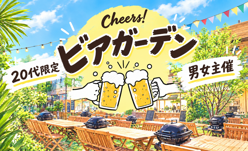 【男女主催】【9/20(日)池袋】秋の味覚×ビアガーデン🍺20代限定_グリル料理🍖