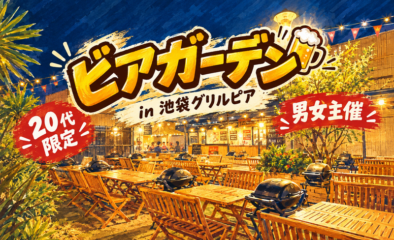 【男女主催】【9/20(日)池袋】秋の味覚×ビアガーデン🍺20代限定＆貸切！グリル料理で新しい友達作り