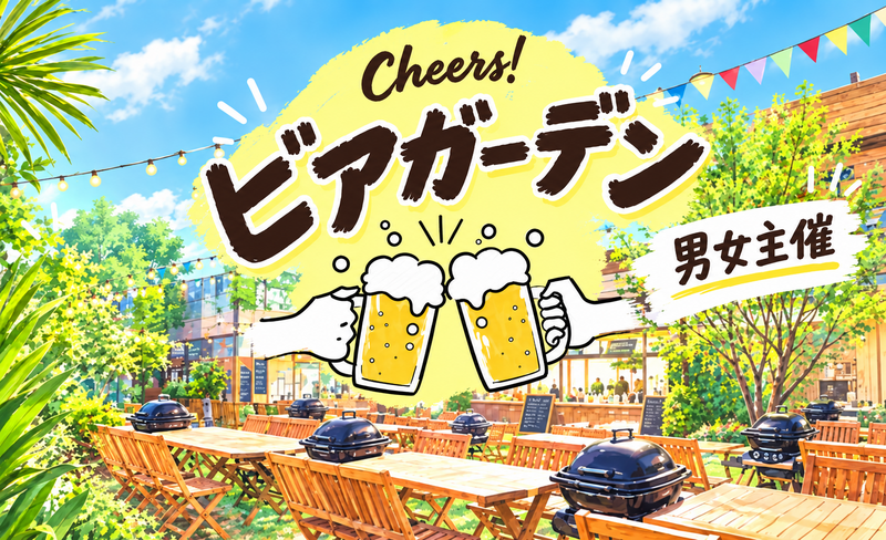 【男女主催】【9/20(日)池袋】秋の味覚×ビアガーデン🍺 11時〜