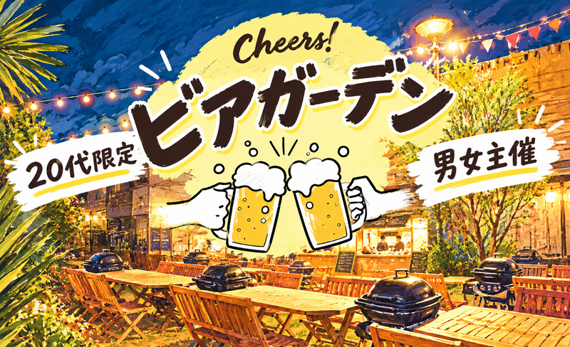 【男女主催】【9/20(日)池袋】秋の味覚×ビアガーデン🍺20代限定＆貸切！グリル料理で新しい友達作り