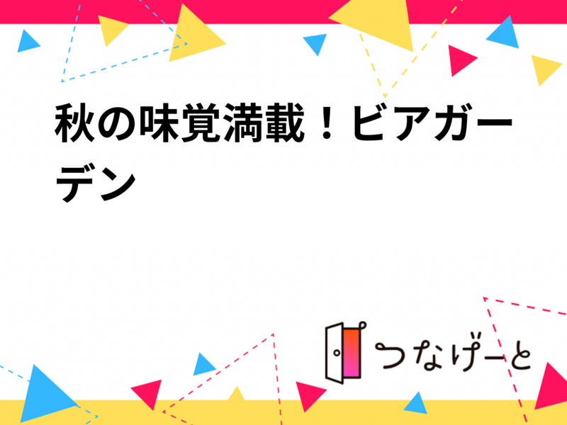 【9/20(日)池袋】秋の味覚×ビアガーデン🍺20代限定＆貸切！特製グリル料理で新しい友達作り