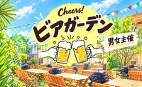 【男女主催】【9/20(日)池袋】秋の味覚×ビアガーデン🍺 11時〜