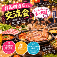 【🥩サムギョプサル食べ放題🥩】
韓国料理で元気モリモリ交流飲み会🍻