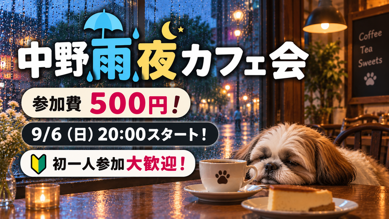 中野雨夜カフェ会！楽しくみんなでおしゃべりしよ！初一人参加大歓迎！お友達や趣味友作ろう！