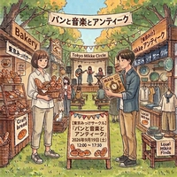 【東京みっけ｜イベント参加編】パンと音楽とアンティーク2026秋に行こう🚶焼き立てパン食べ歩き&パン飲み🍞♪

