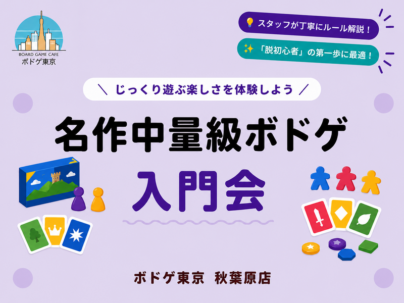 【一人参加歓迎】次のステップへ！名作中量級ボードゲーム入門会🎲