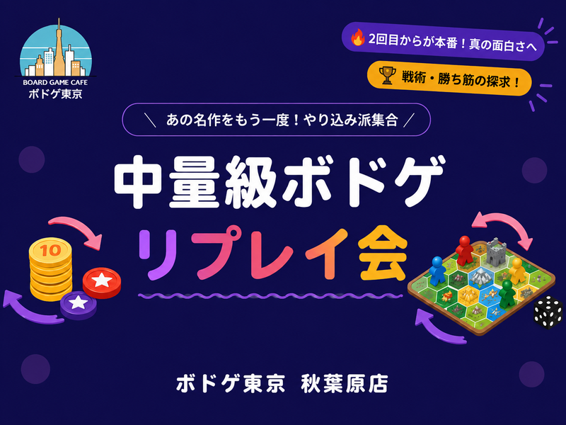 【一人参加OK】同じゲームを今日は何回でも🔁中量級ボドゲリプレイ会
