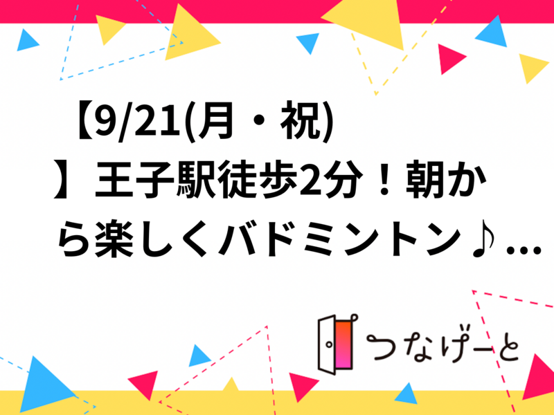 【9/21(月・祝)🏸】王子駅徒歩2分！朝から楽しくバドミントン♪初心者・経験者歓迎！