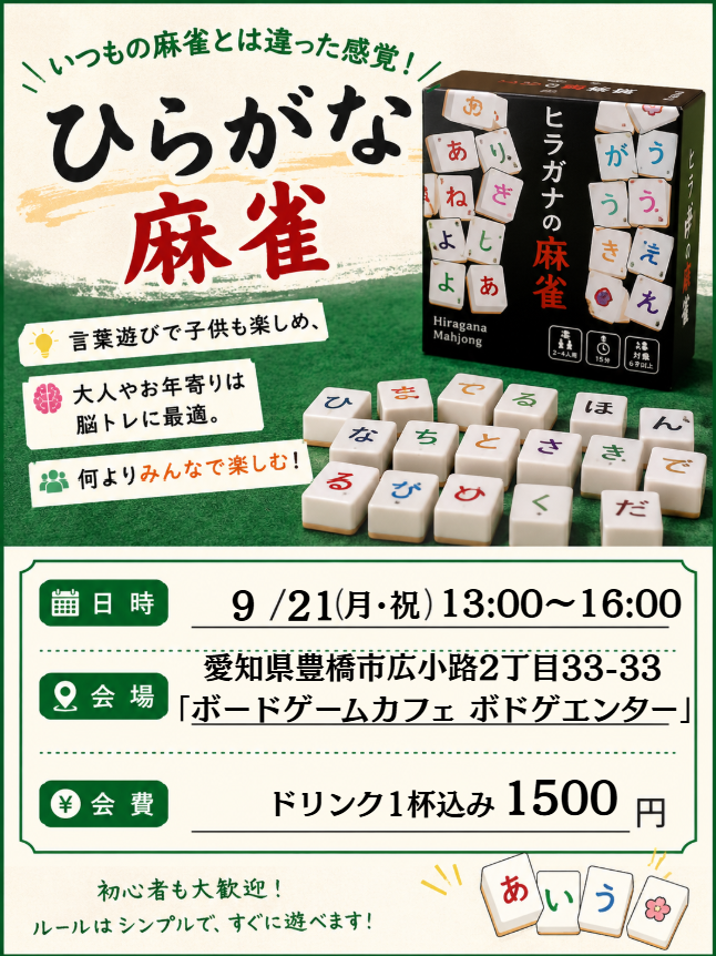 🀄ひらがな麻雀で遊んでみよう！