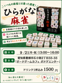 🀄ひらがな麻雀で遊んでみよう！