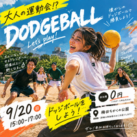 🔥 大人の運動会！？  
＼ 9月20日はドッジボールしよう！！ ／