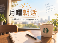 毎週月曜朝活☀️ 今週やりたいことを整理しよう｜代々木上原 【20代】