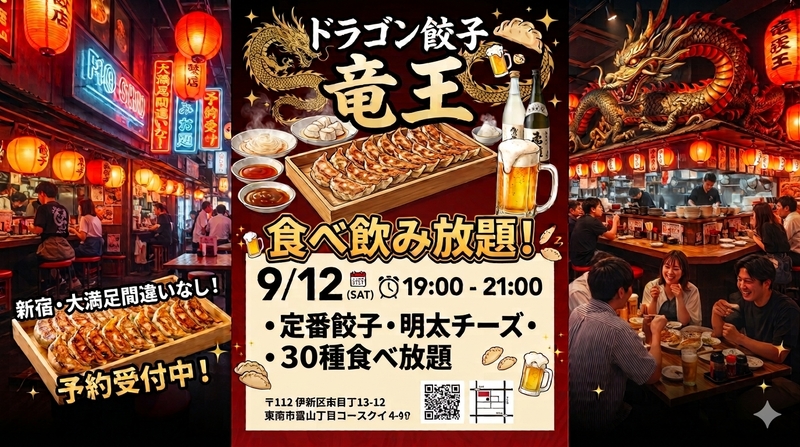 【9/12開催！】20代限定！新宿ドラゴン餃子🐉
食べ放題ナイト！満席注意のグルメ会✨