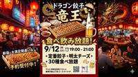 【9/12開催！】20代限定！新宿ドラゴン餃子🐉
食べ放題ナイト！満席注意のグルメ会✨