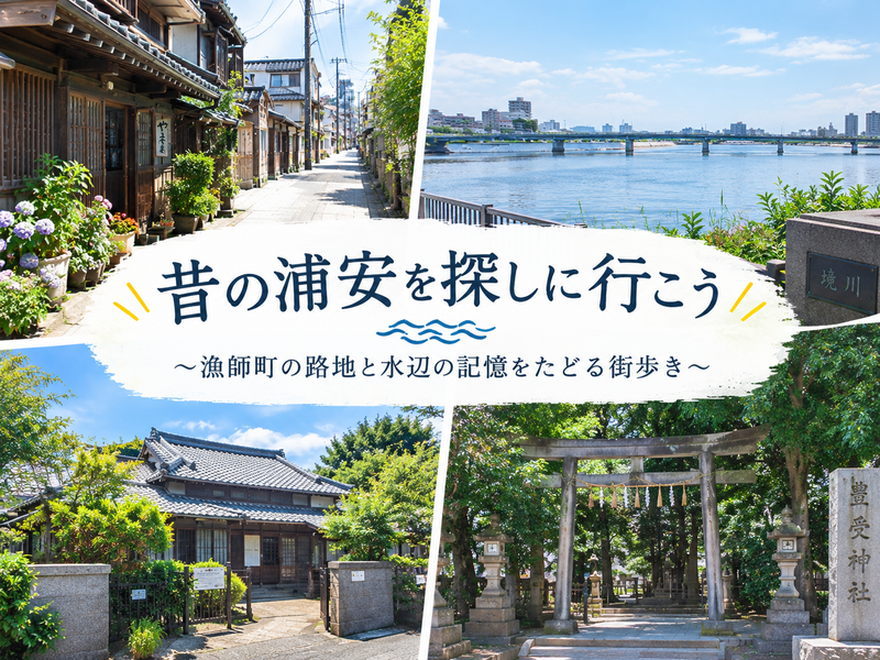 昔の浦安を探しに行こう
～漁師町の路地と水辺の記憶をたどる街歩き～