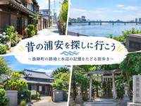 昔の浦安を探しに行こう
～漁師町の路地と水辺の記憶をたどる街歩き～