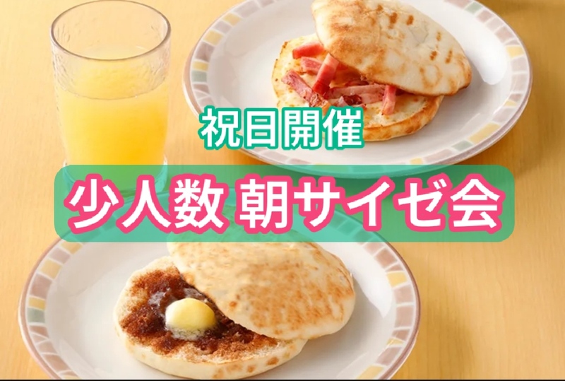少人数で朝サイゼ会！【年齢性別不問】