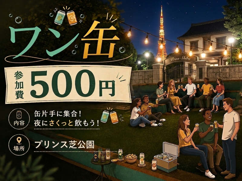 【1缶限定!! 参加費500円|ワン缶🍺｜夜のゆる乾杯＠芝公園】