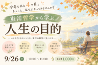 【神戸三宮】秋の交流＆勉強会☕東洋哲学に学ぶ「何のために生きるのか」