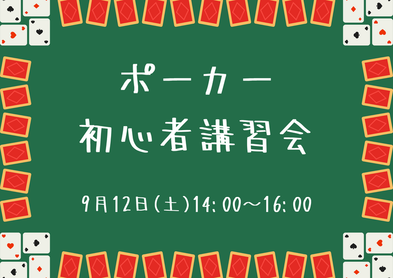 テキサスホールデムポーカー初心者講習会🃏