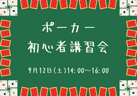 テキサスホールデムポーカー初心者講習会🃏
