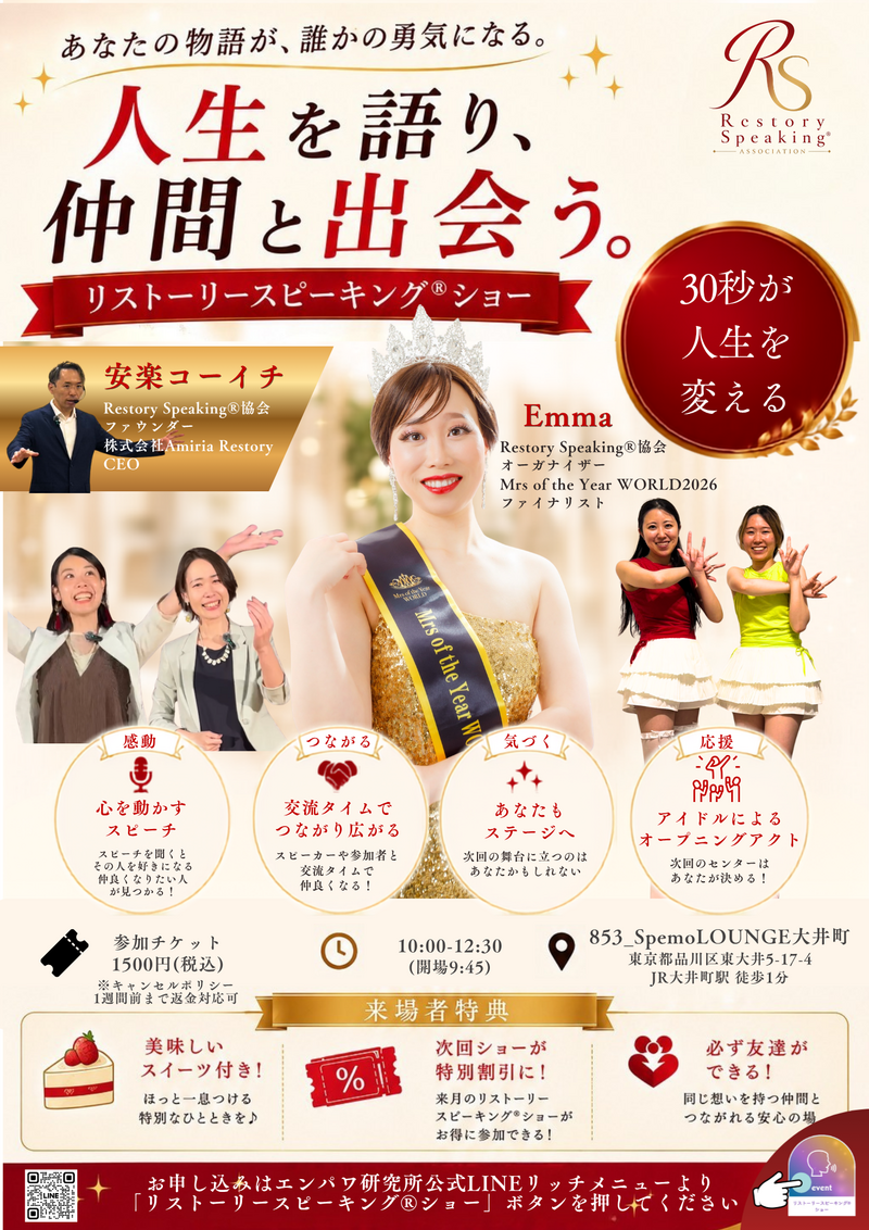 【10/12(土）女性限定】人生を語り、仲間と出会うリストーリースピーキング®ショー