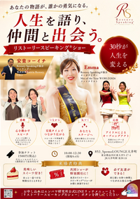 【10/12(土）女性限定】人生を語り、仲間と出会うリストーリースピーキング®ショー