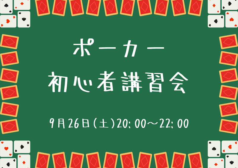 テキサスホールデムポーカー初心者講習会🃏
